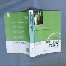 去梯言系列：从零开始读懂管理学