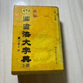 中國書法大字典 （下）