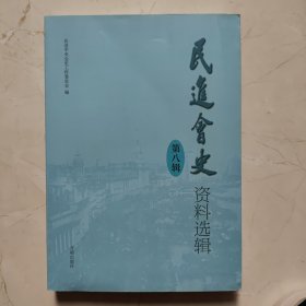 民进会史资料选辑.第八辑