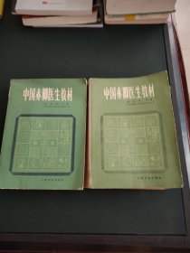 中国赤脚医生教材上下
