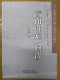 言而可知 问诊/《黄帝内经》理论与技术的现代研究