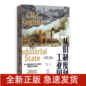 从旧制度到工业国：从18世纪到1914年的德国工业化史