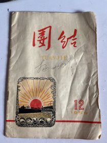 团结  1959.12