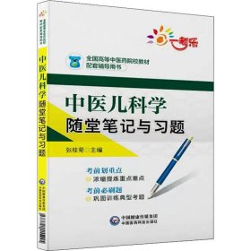 中医儿科学随堂笔记与习题/全国高等中医药院校教材配套辅导用书