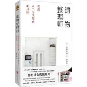 遗物整理师 再现八个时间停止的房间9787559681140北京联合出版公司