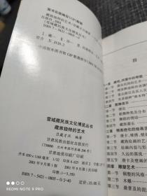 雪域藏民族文化博览丛书：藏族独特的艺术       主题：唐卡和壁画、酥油花、宫殿、器乐！            【一版一印 ，  全新未阅，印量3500册】