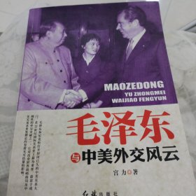 毛泽东与中美外交风云