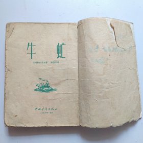牛虻