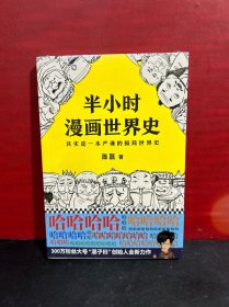 半小时漫画世界史