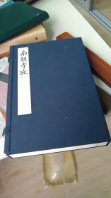 南朝寺考