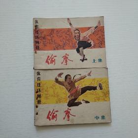 连环画：偷拳 （上 中 下+ 续集 ）共4册