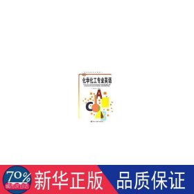 化学化工专业英语 大中专公共文教综合 刘宇红编