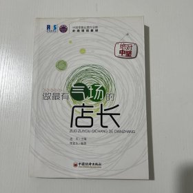 做最有气场的店长1版1印 
有轻微水渍，见图。