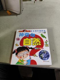 神奇的自然 : 幼儿注音版