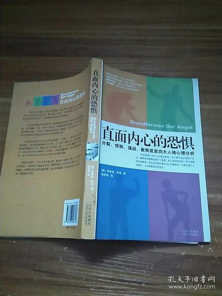 直面内心的恐惧：分裂、忧郁、强迫、歇斯底里四大人格心理分析