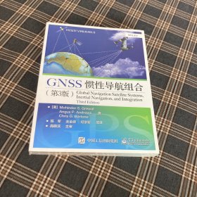 待拍图4，9787121278754 GNSS惯性导航组合