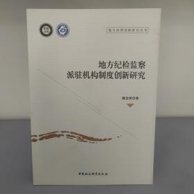 地方纪检监察派驻机构制度创新研究