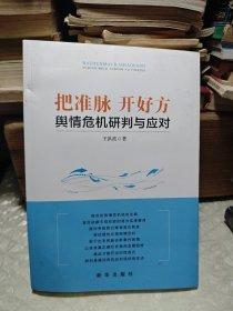 把准脉 开好方～舆情危机研判与应对