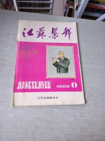 江苏集邮1988  1