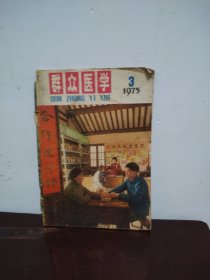 群众医学 1975年第3期