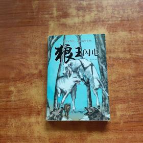 狼王闪电