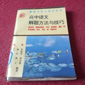 高中语文解题方法与技巧