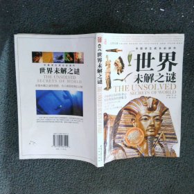 世界未解之谜彩色图文版——中国学生成长必读书