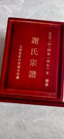 谢氏宗谱（线装一函八卷全）原装木函  玉树堂2014年续修家谱族谱宗谱