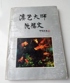 漆艺大师沈福文