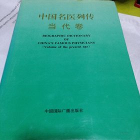 中国名医列传·当代卷上50元