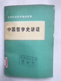 《中国哲学史讲话 》