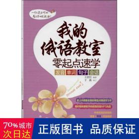 我的俄语教室:零起点速学发音 单词 句子 会话 外语－俄语 王世臣编