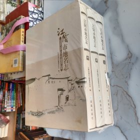 江阴市地名志 全三 册 精装