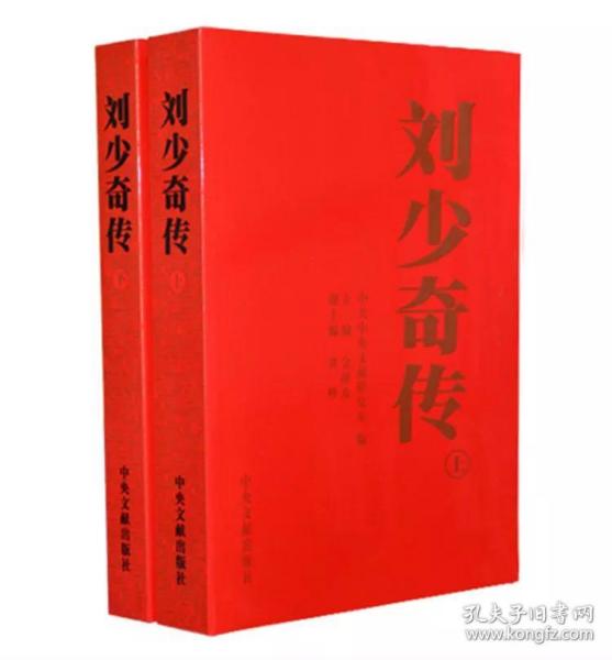 刘少奇传（1898-1969）上下册