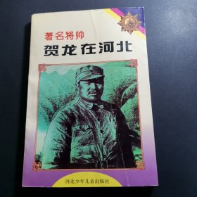 著名将帅贺龙在河北