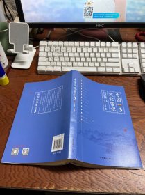 《中国文化常识3》（一本了解中国文化的微型百科，中国文化常识系列收官之作！）