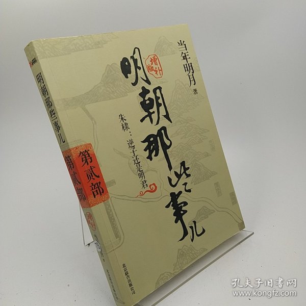 明朝那些事儿2 图文精印版：朱棣：逆子还是明君