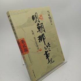 明朝那些事儿2 图文精印版：朱棣：逆子还是明君