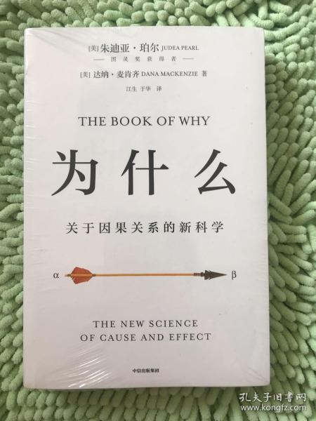 为什么：关于因果关系的新科学