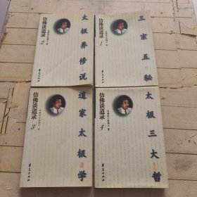 仿佛谈道录【全四册】全4册