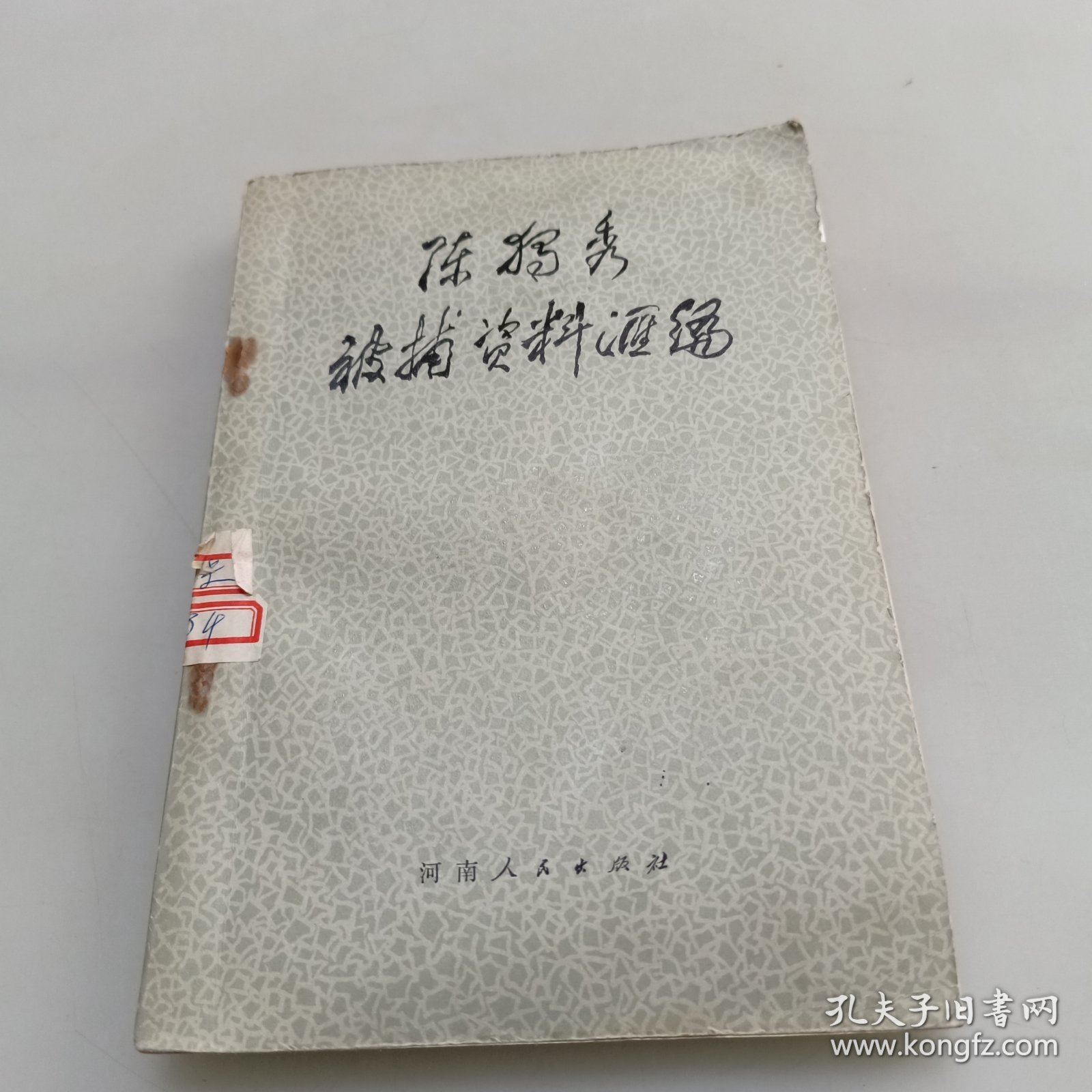 陈独秀被捕资料汇编