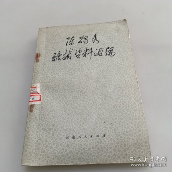 陈独秀被捕资料汇编