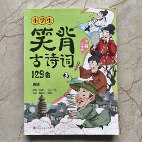 小学生笑背古诗词129首·全新完整版 （3）