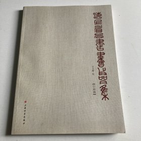 海上眉公书画作品集 小品卷