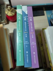 收获长篇小说2021春卷+夏卷+冬卷 3册合售