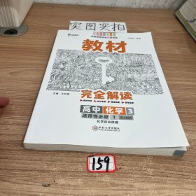 王后雄学案教材完全解读高中化学3选择性必修1化学反应原理配苏教版王后雄2022版高二化学配
