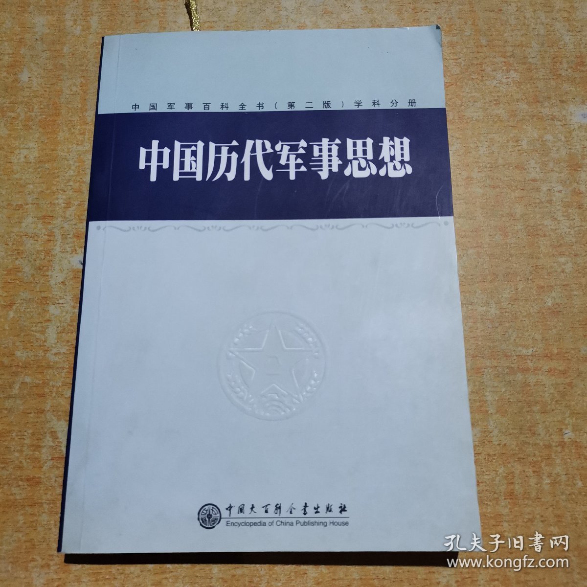 中国军事百科全书.中国历代军事思想(学科分册)
