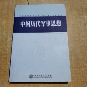 中国军事百科全书.中国历代军事思想(学科分册)