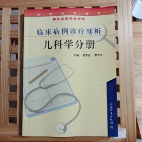 高等学校教材：临床病例诊疗剖析（儿科学分册）