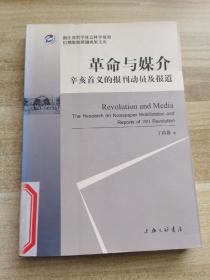 革命与媒介——辛亥首义的报刊动员及报道